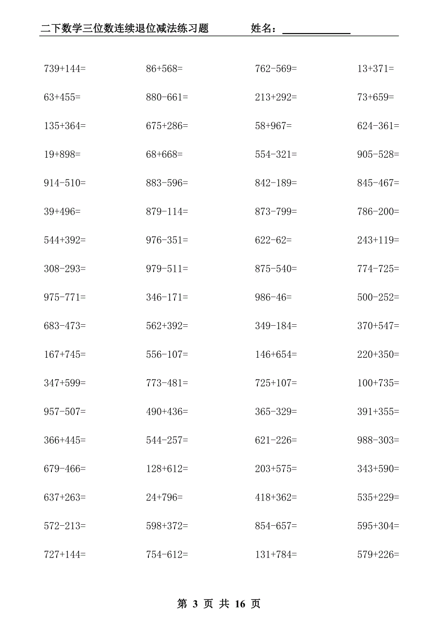 二年级下三位数加减法练习题(进退位)汇总.doc_第3页