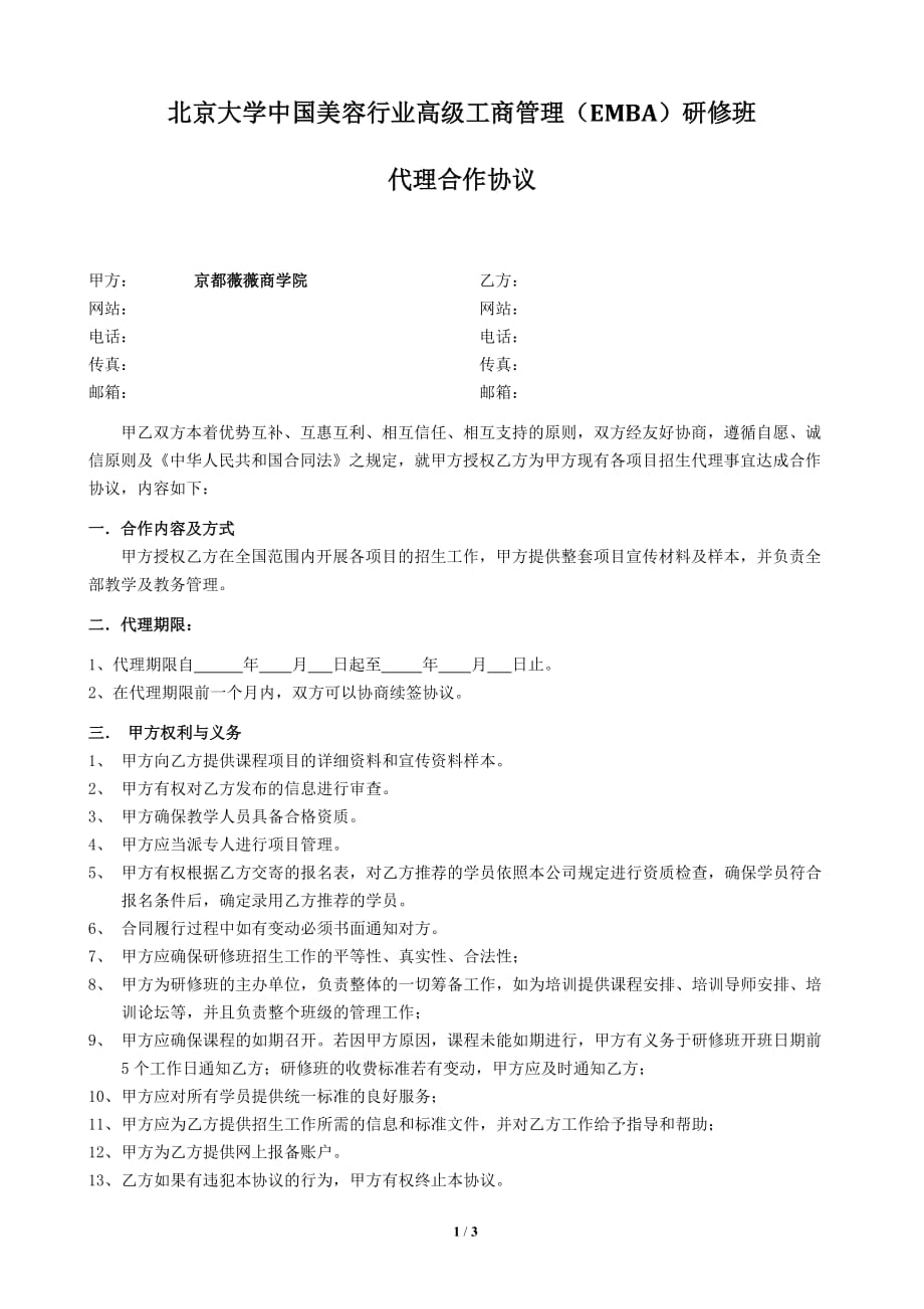 北京大学中国美容行业高级工商管理(emba)研修班代理招生合同-_第1页