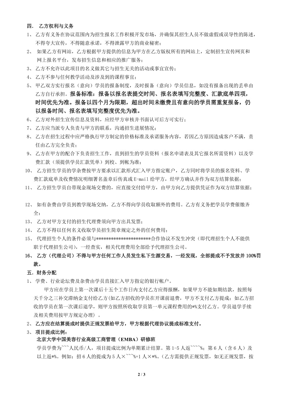 北京大学中国美容行业高级工商管理(emba)研修班代理招生合同-_第2页