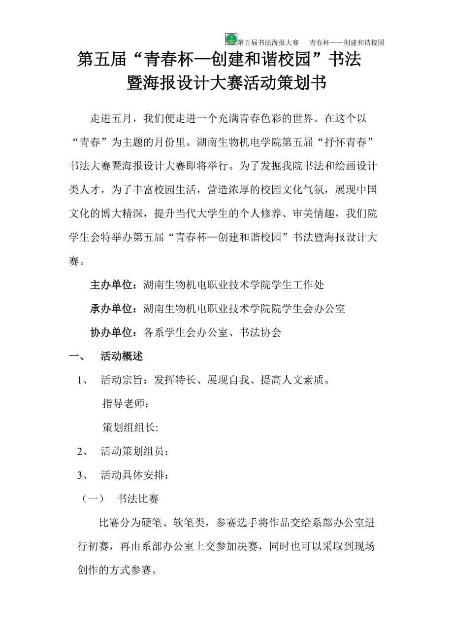 书法暨海报设计大赛活动策划书.doc_第3页