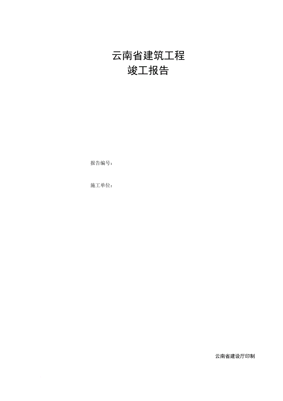 云南省建筑工程竣工报告.doc_第1页