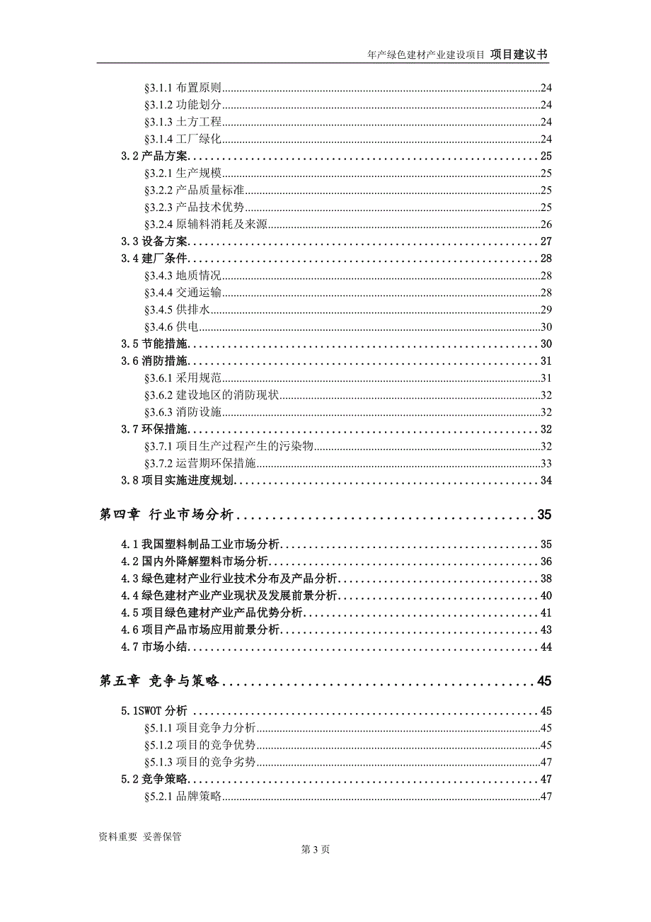 绿色建材产业项目建议书-可编辑案例_第4页