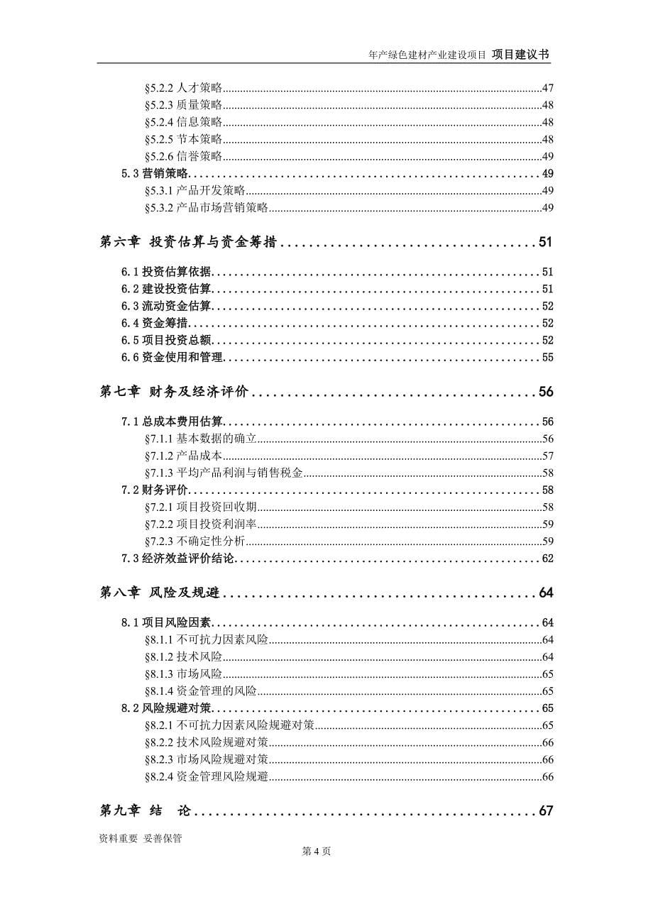 绿色建材产业项目建议书-可编辑案例_第5页