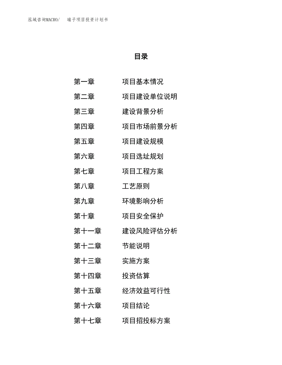 端子项目投资计划书（12亩）.docx_第1页