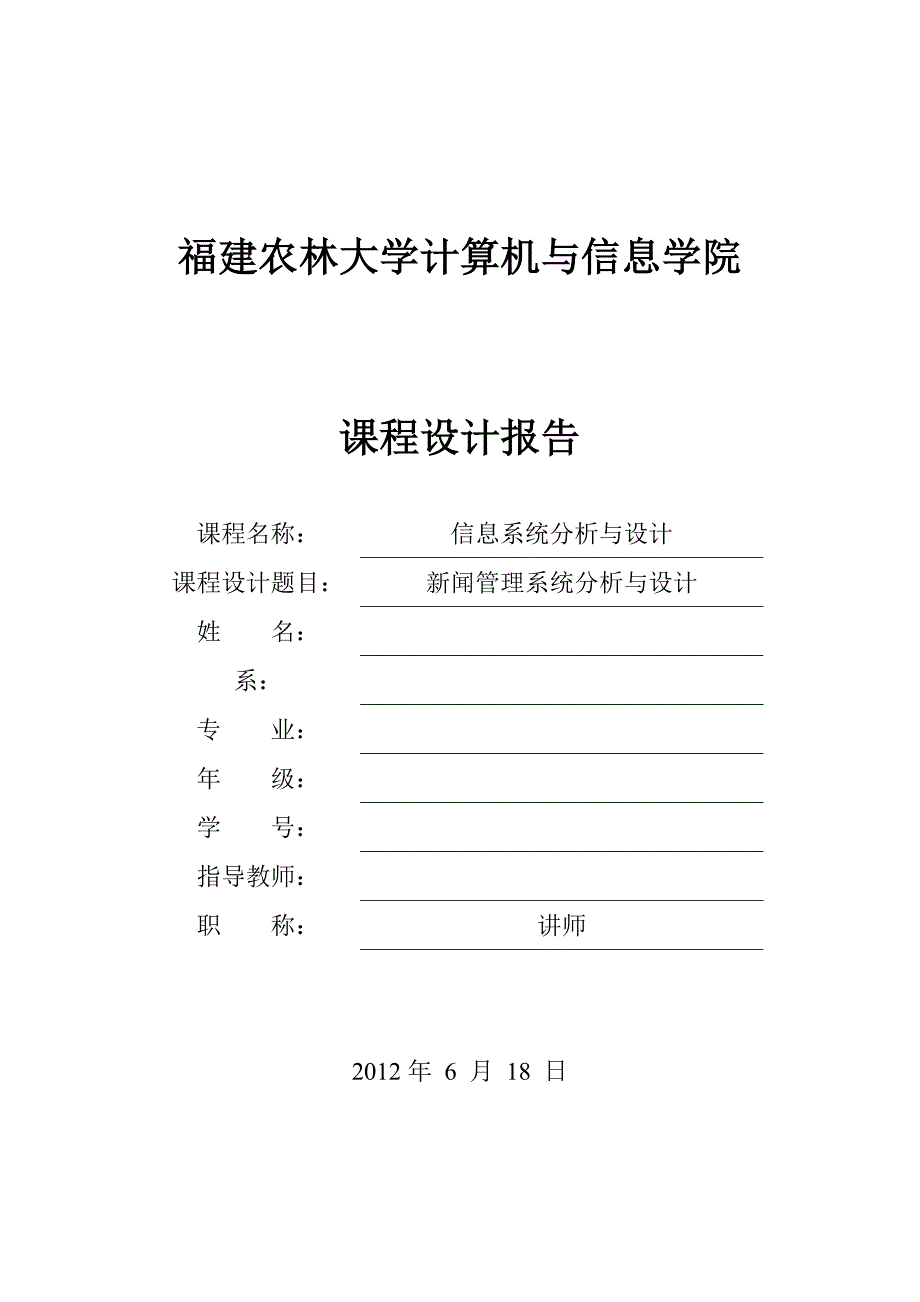 福建农林大学 基于uml的新闻管理系统分析与设计_第1页