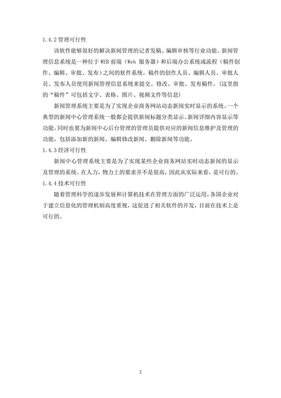 福建农林大学 基于uml的新闻管理系统分析与设计_第5页