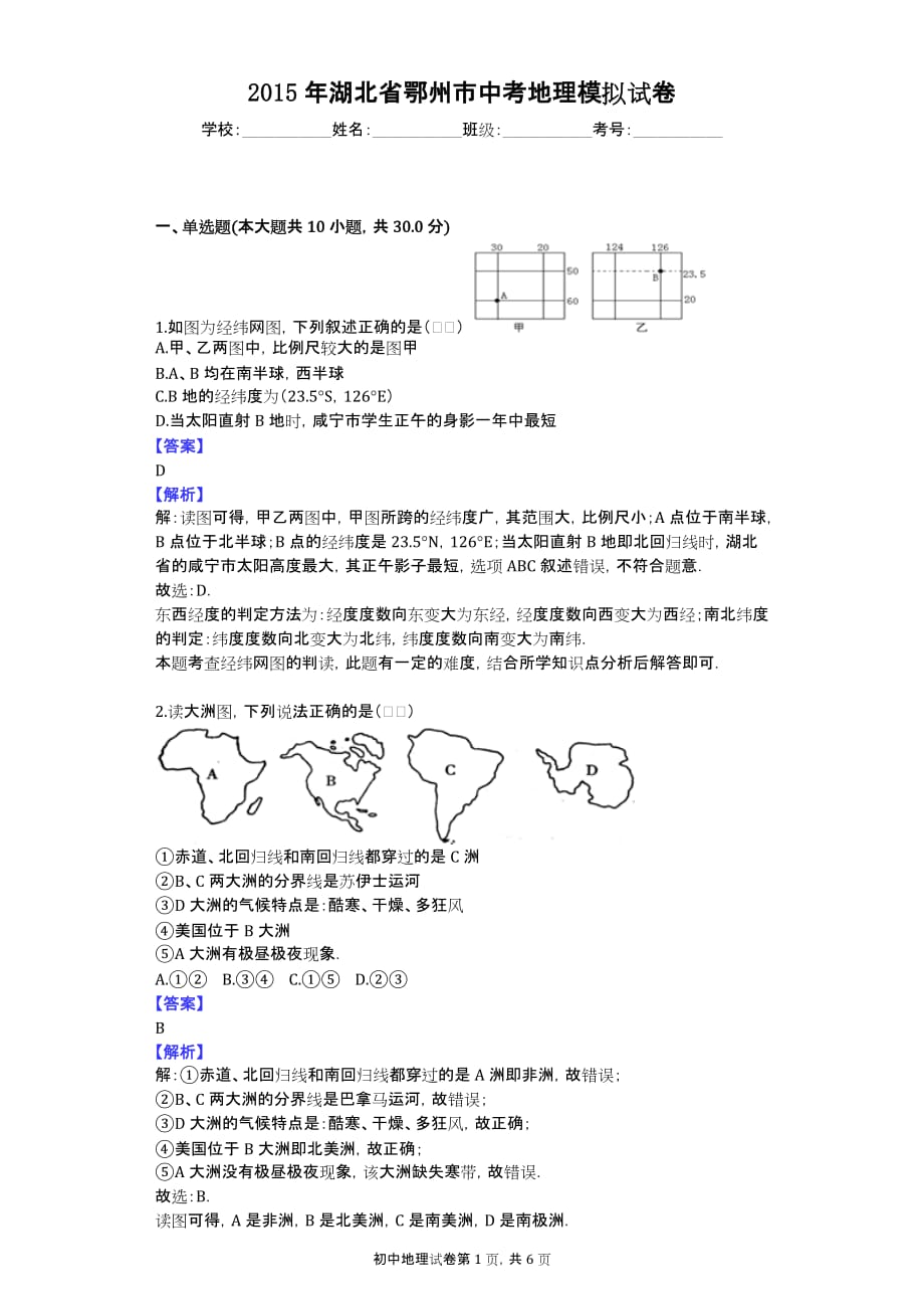 2015年湖北省鄂州市中考地理模拟试卷_第1页