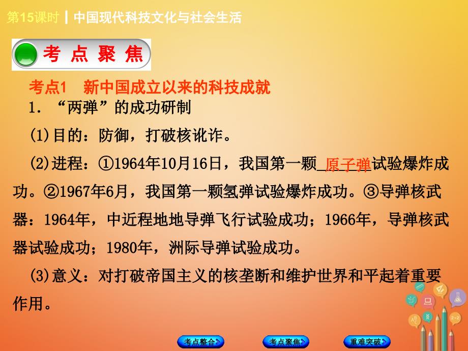 2018年中考历史复习 第3单元 中国现代史 第15课时 中国现代科技文化与社会生活课件 川教版_第3页