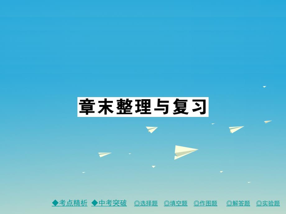 2017年春八年级物理下册 8 力与运动章末整理与复习课件 （新版）教科版_第1页