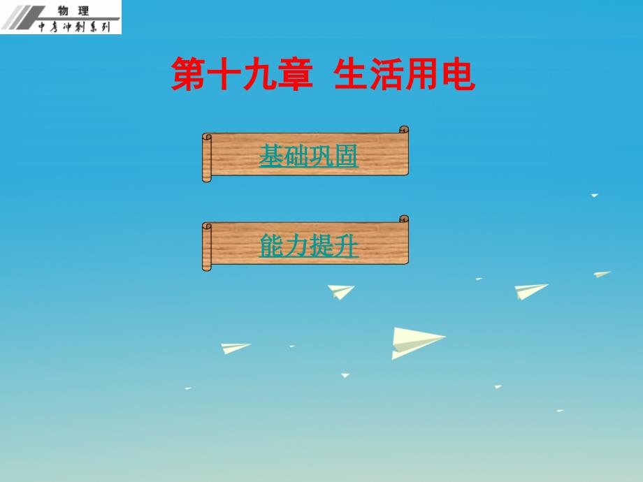 2017年中考物理总复习 第十九章 生活用电课后作业本课件_第1页