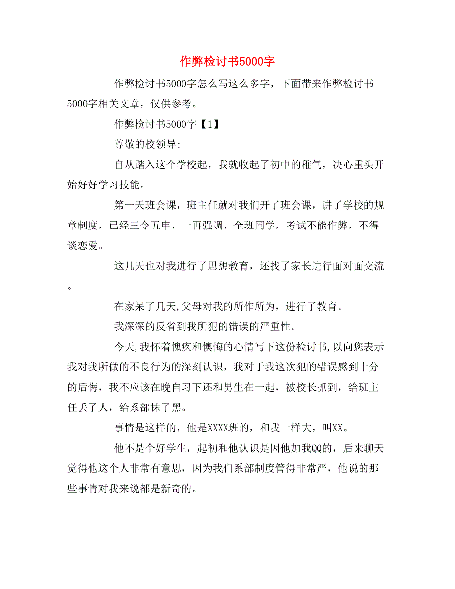 作弊检讨书5000字_第1页