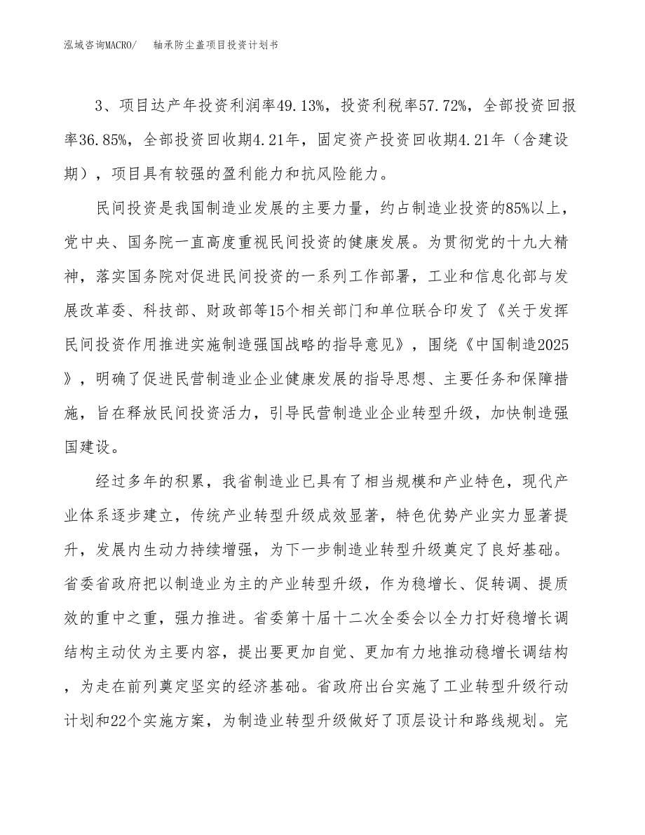 轴承防尘盖项目投资计划书（14亩）.docx_第5页