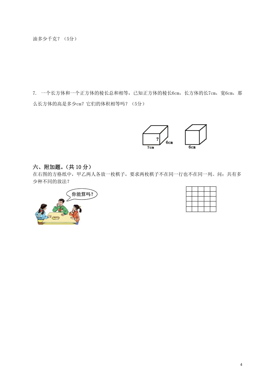 人教版小学五年级下册数学期中试卷和答案5.doc_第4页