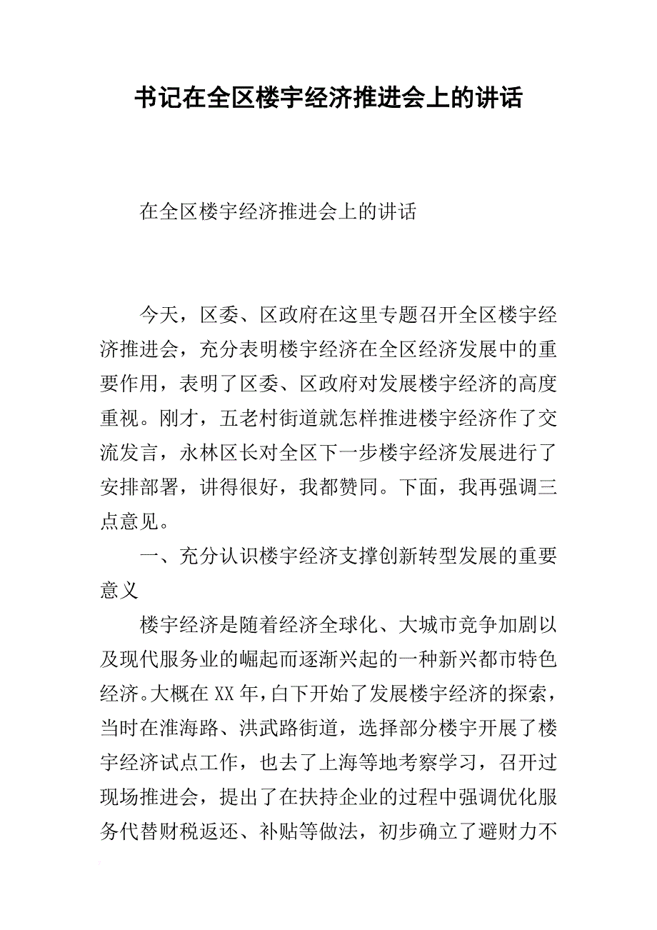 书记在全区楼宇经济推进会上的讲话.doc_第1页