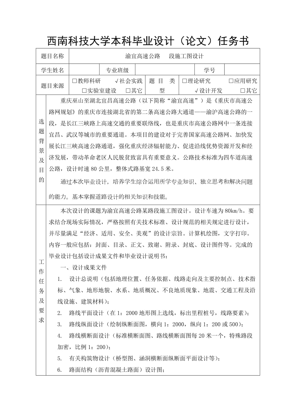 毕业设计任务书渝宜高速公路段施工图设计_第1页