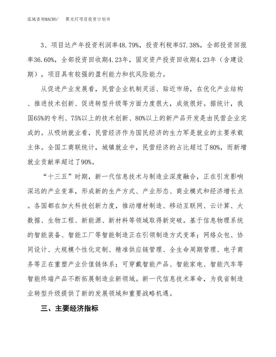 聚光灯项目投资计划书（85亩）.docx_第5页