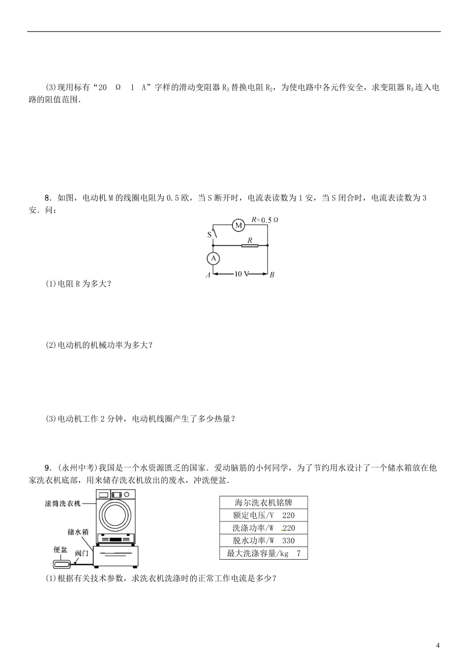 2017年春九年级物理全册 专题复习八 与电有关的综合计算 （新版）新人教版_第4页