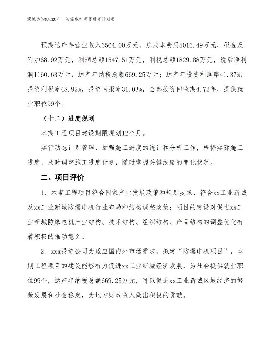 防爆电机项目投资计划书（总投资4000万元）.docx_第3页