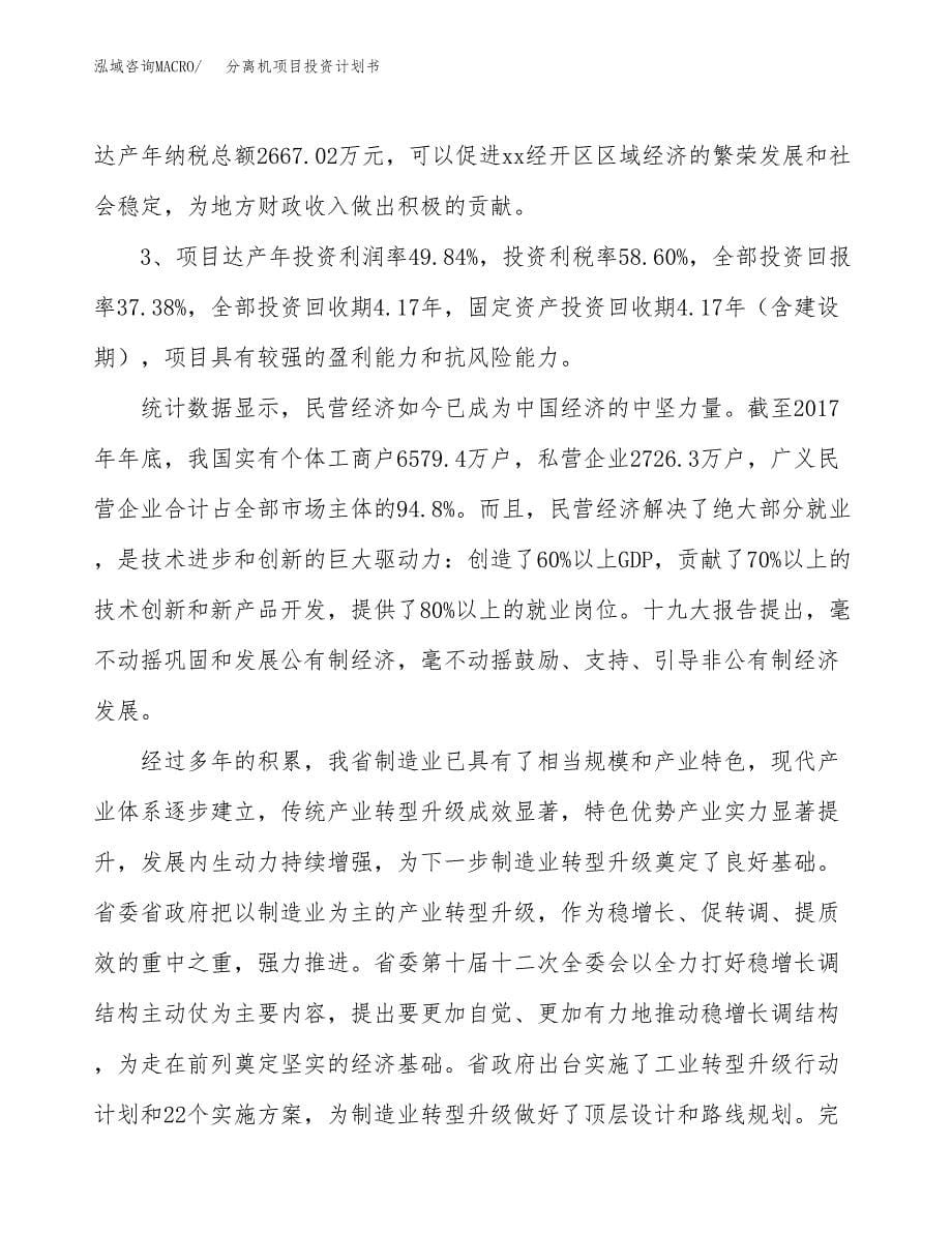 分离机项目投资计划书（50亩）.docx_第5页