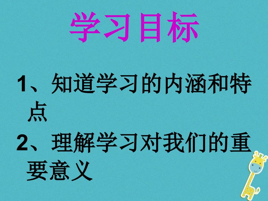 2017-2018学年七年级道德与法治上册 第一单元 成长的节拍 第二课 学习新天地 第1框 学习伴成长课件 新人教版_第4页