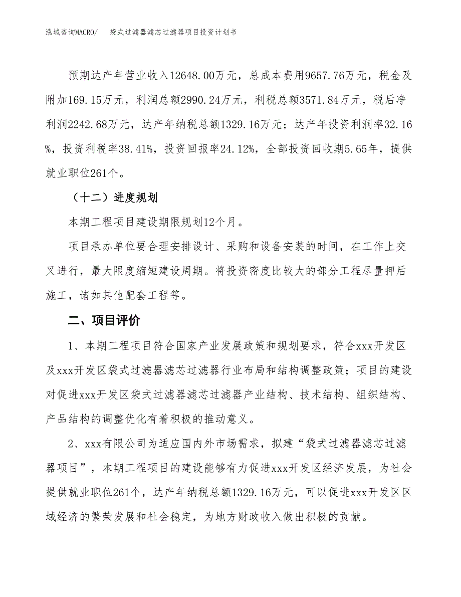 袋式过滤器滤芯过滤器项目投资计划书（总投资9000万元）.docx_第3页