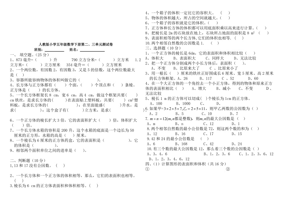 人教版小学五年级数学下册第二三单元测试卷.doc_第4页