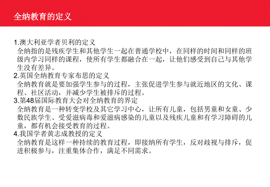 全纳教育与随班就读_第3页