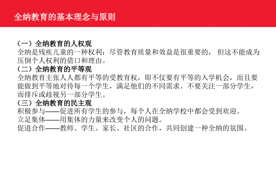 全纳教育与随班就读_第4页