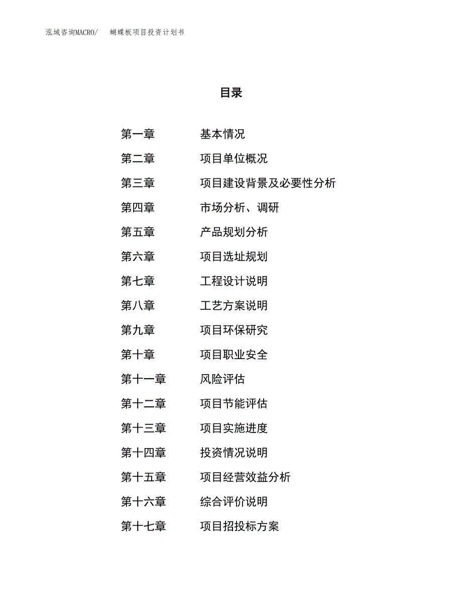 蝴蝶板项目投资计划书（33亩）.docx_第1页