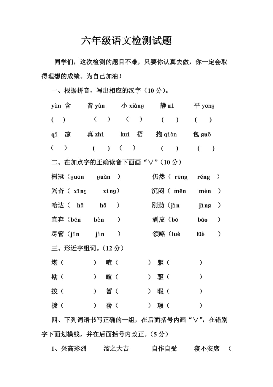 人教课标版小学语文六年级止册第一至三单元检测_第1页