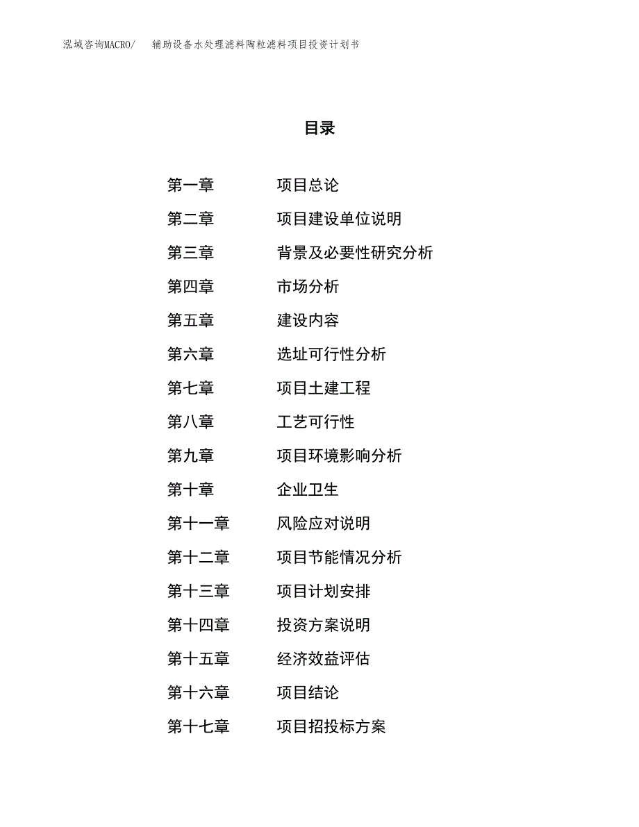 辅助设备水处理滤料陶粒滤料项目投资计划书（39亩）.docx_第1页