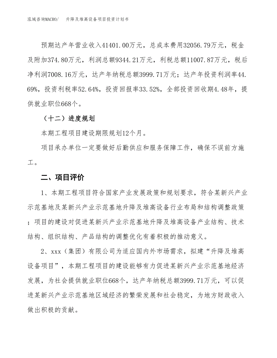 升降及堆高设备项目投资计划书（总投资21000万元）.docx_第3页