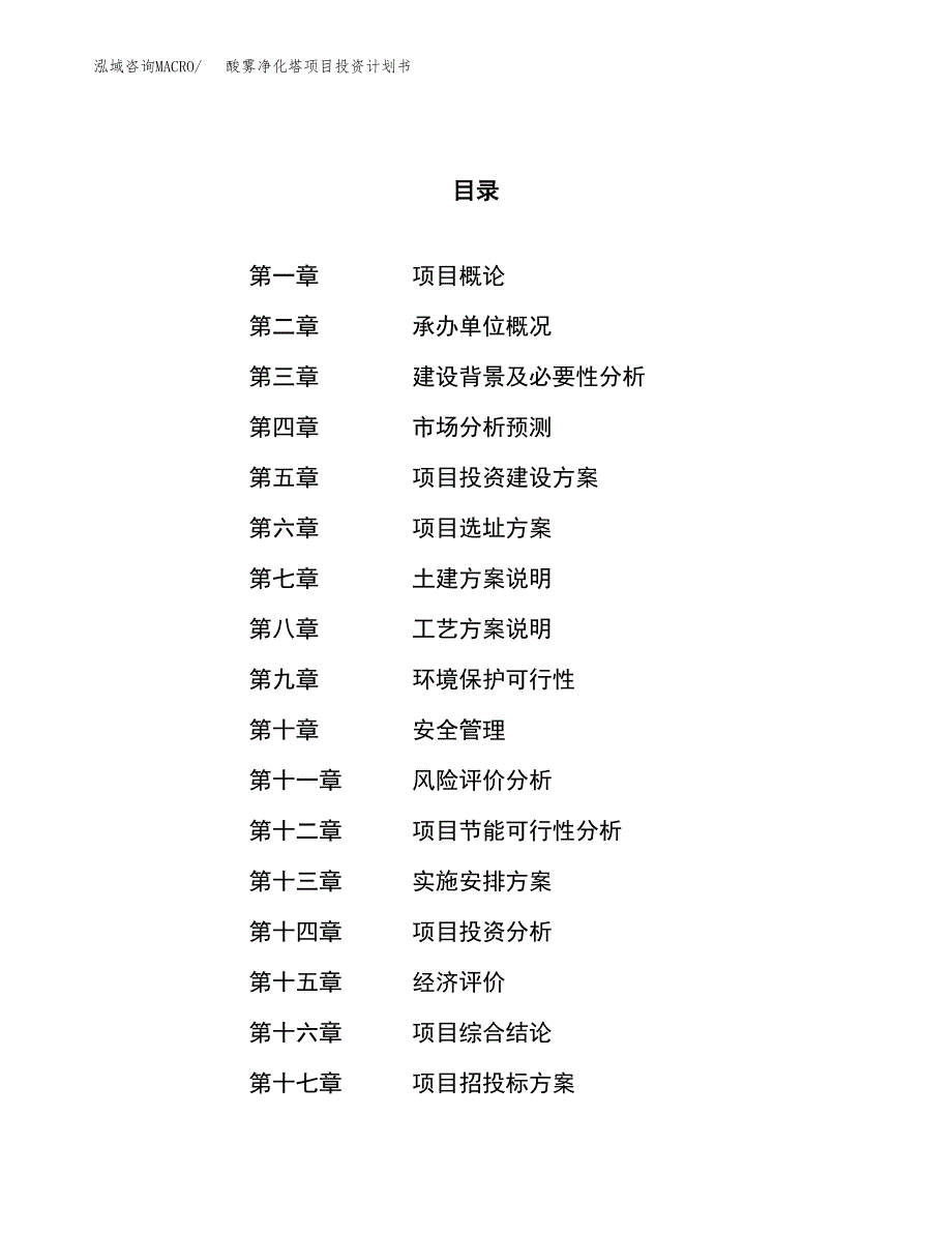 酸雾净化塔项目投资计划书（84亩）.docx_第1页