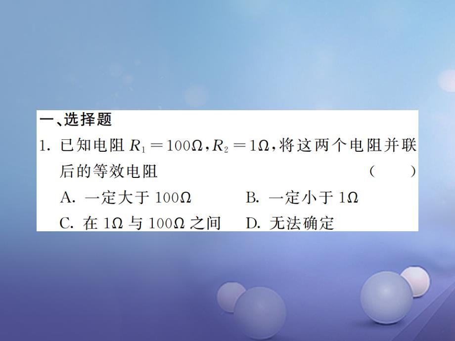 2017年秋九年级物理全册 优生培养计划（五）课件 （新版）新人教版_第2页