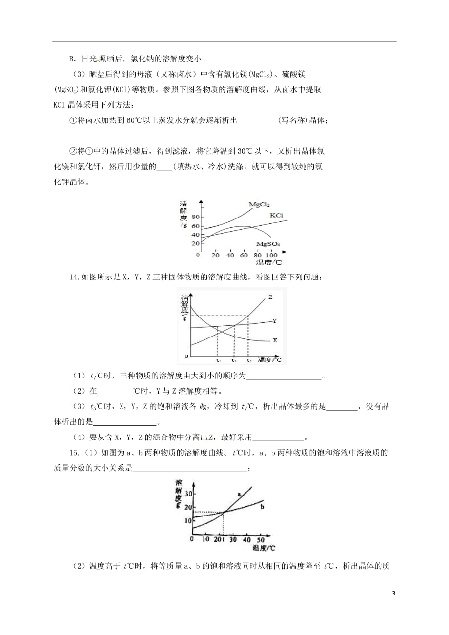 2017届中考化学一轮复习 第6课时 饱和溶液 溶解度对点精练_第3页