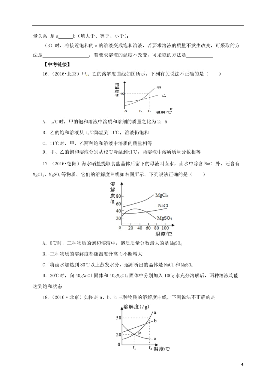 2017届中考化学一轮复习 第6课时 饱和溶液 溶解度对点精练_第4页