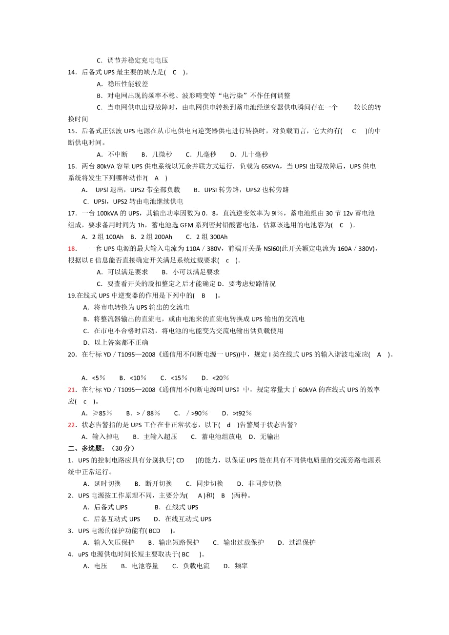 移动公司电源培训ups试题_第2页