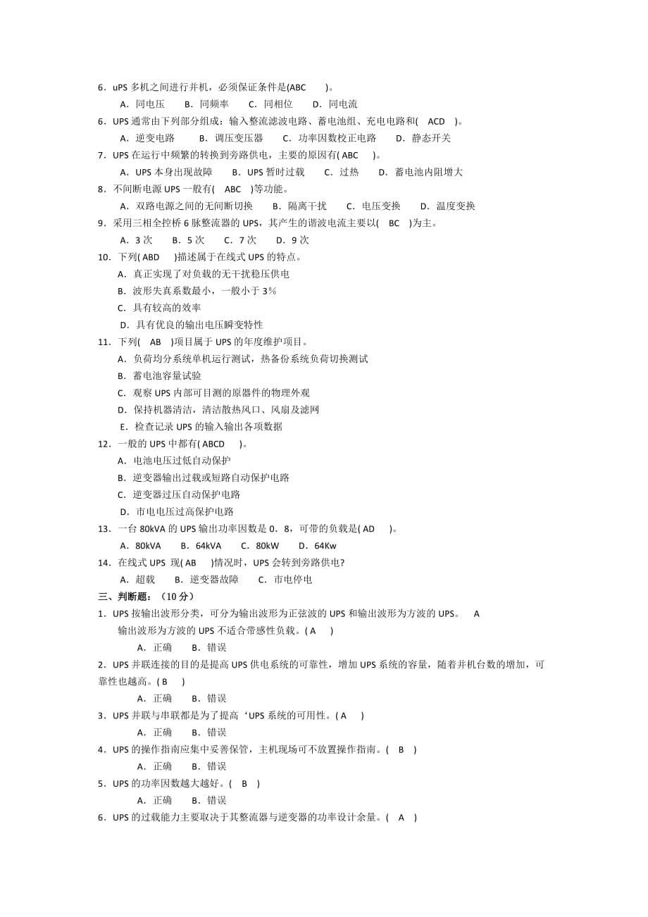 移动公司电源培训ups试题_第3页