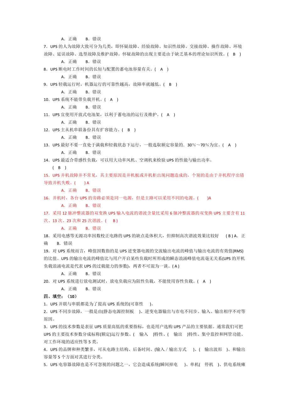 移动公司电源培训ups试题_第4页