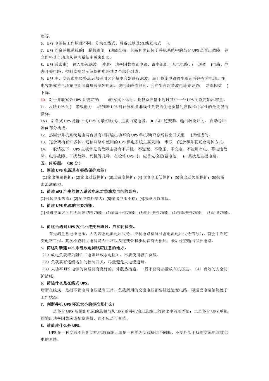 移动公司电源培训ups试题_第5页