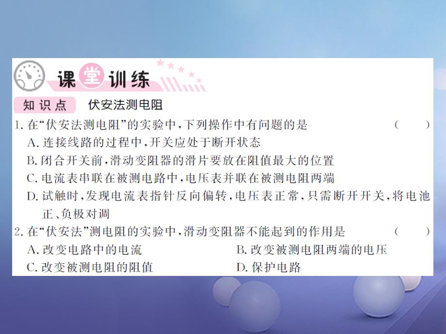 2017年秋九年级物理全册 15.3&ldquo;伏安法&rdquo;测电阻 第1课时&ldquo;伏安法&rdquo;测电阻课件 （新版）沪科版_第3页