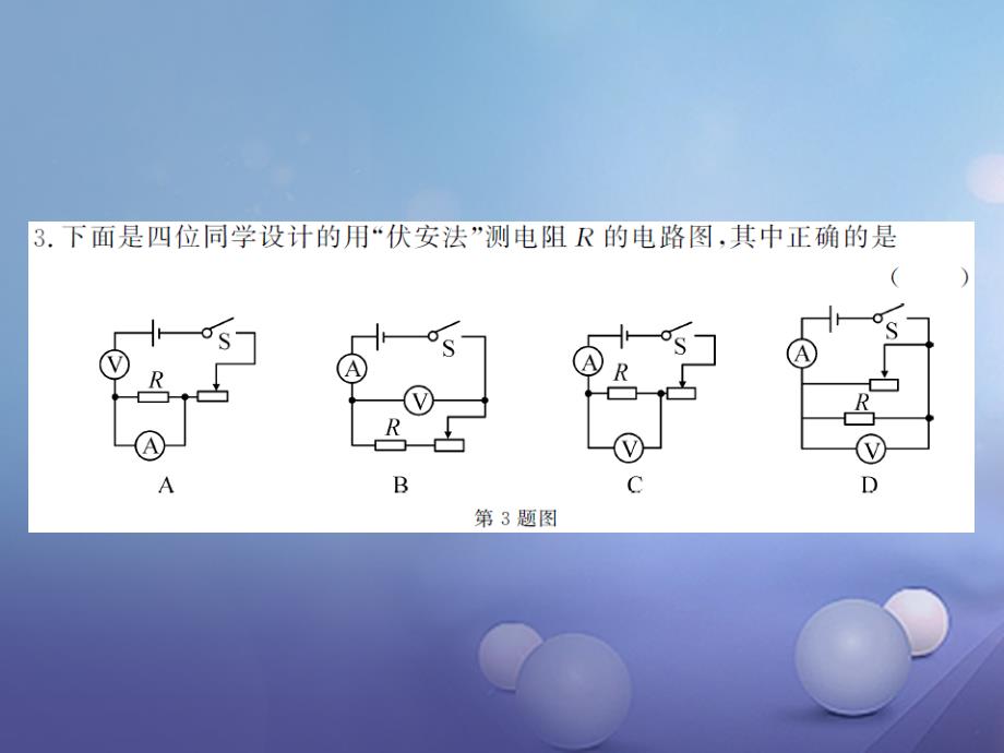 2017年秋九年级物理全册 15.3&ldquo;伏安法&rdquo;测电阻 第1课时&ldquo;伏安法&rdquo;测电阻课件 （新版）沪科版_第4页