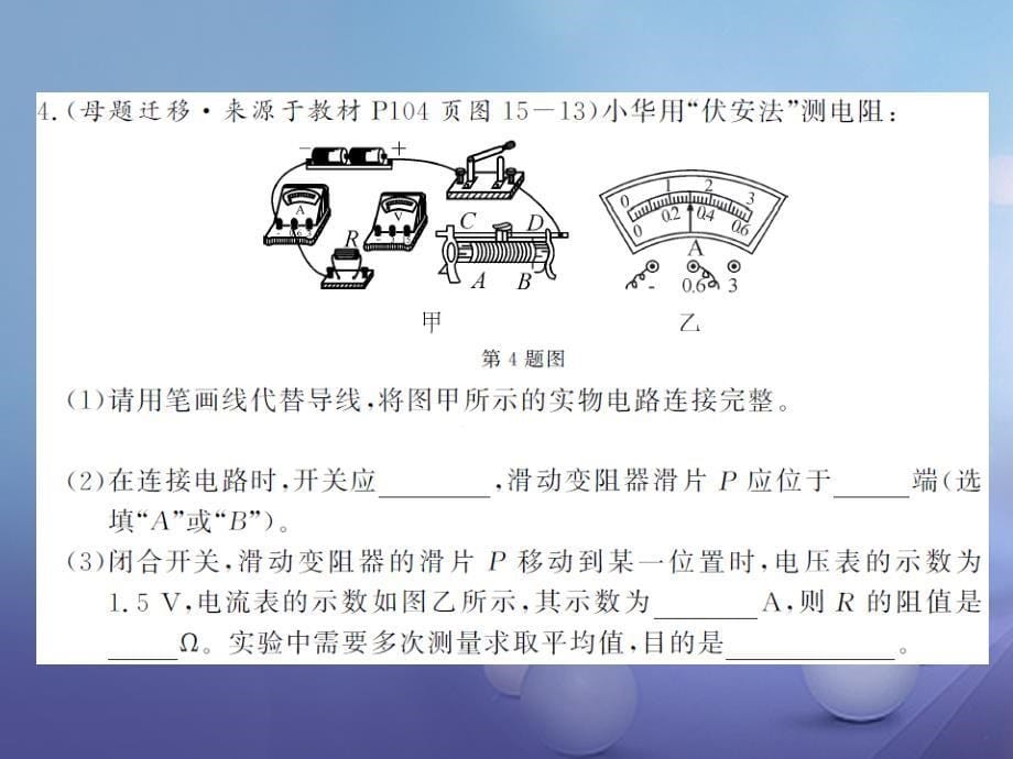 2017年秋九年级物理全册 15.3&ldquo;伏安法&rdquo;测电阻 第1课时&ldquo;伏安法&rdquo;测电阻课件 （新版）沪科版_第5页