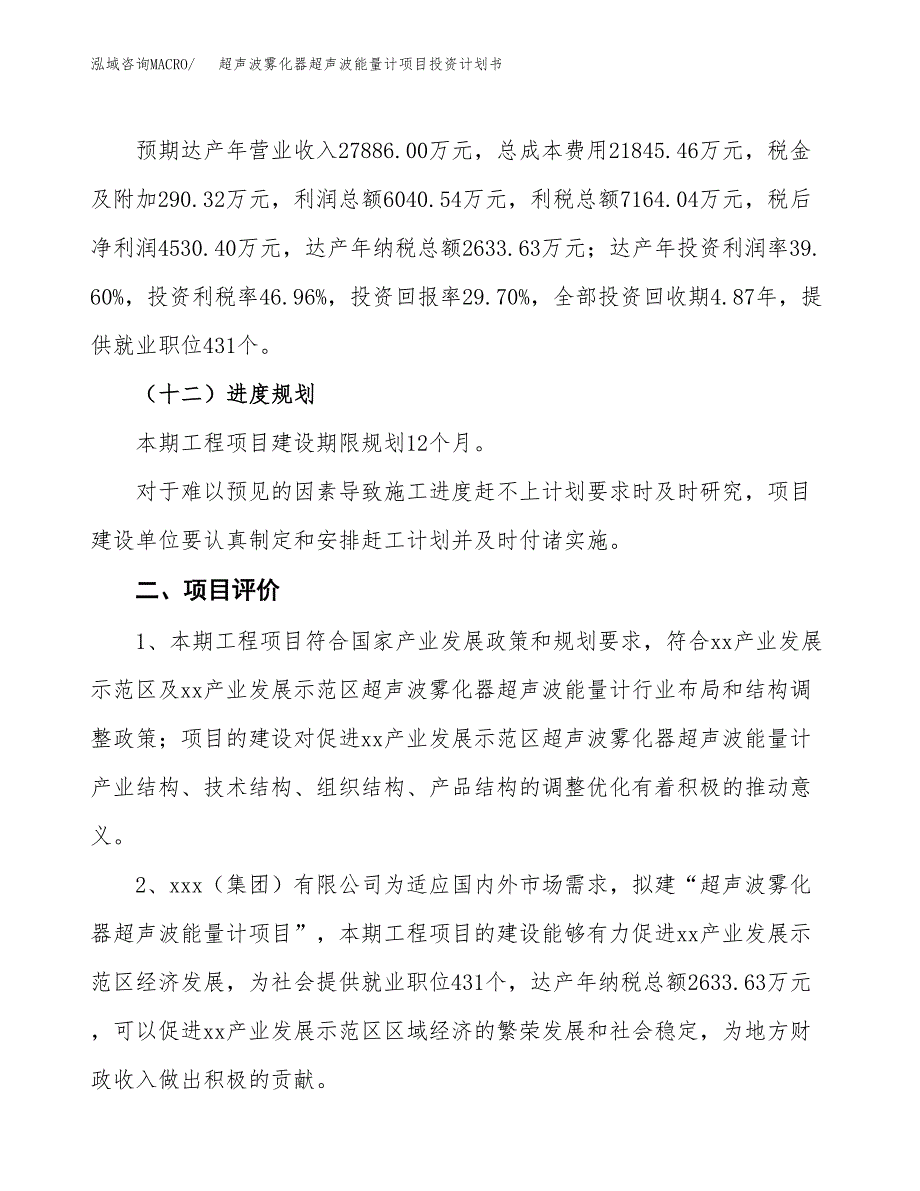 超声波雾化器超声波能量计项目投资计划书（71亩）.docx_第4页