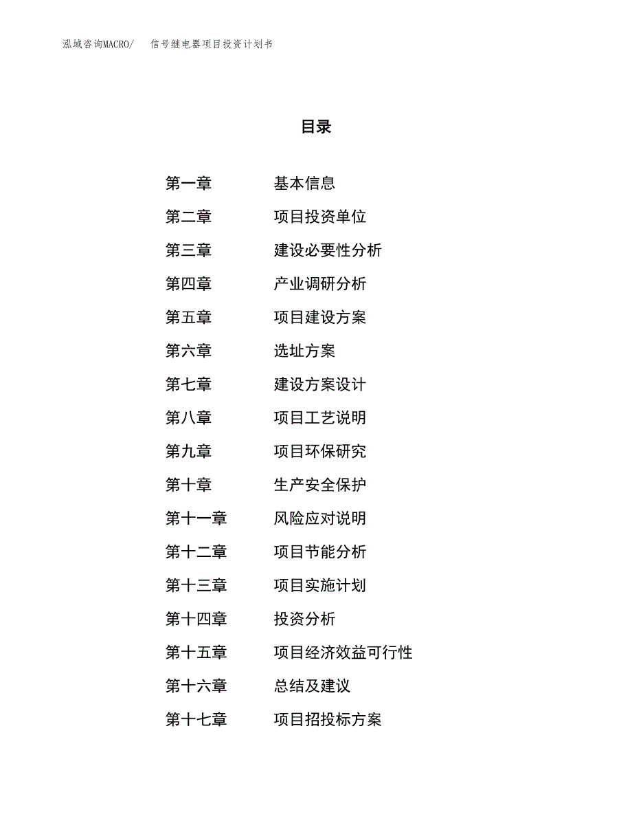 信号继电器项目投资计划书（31亩）.docx_第1页