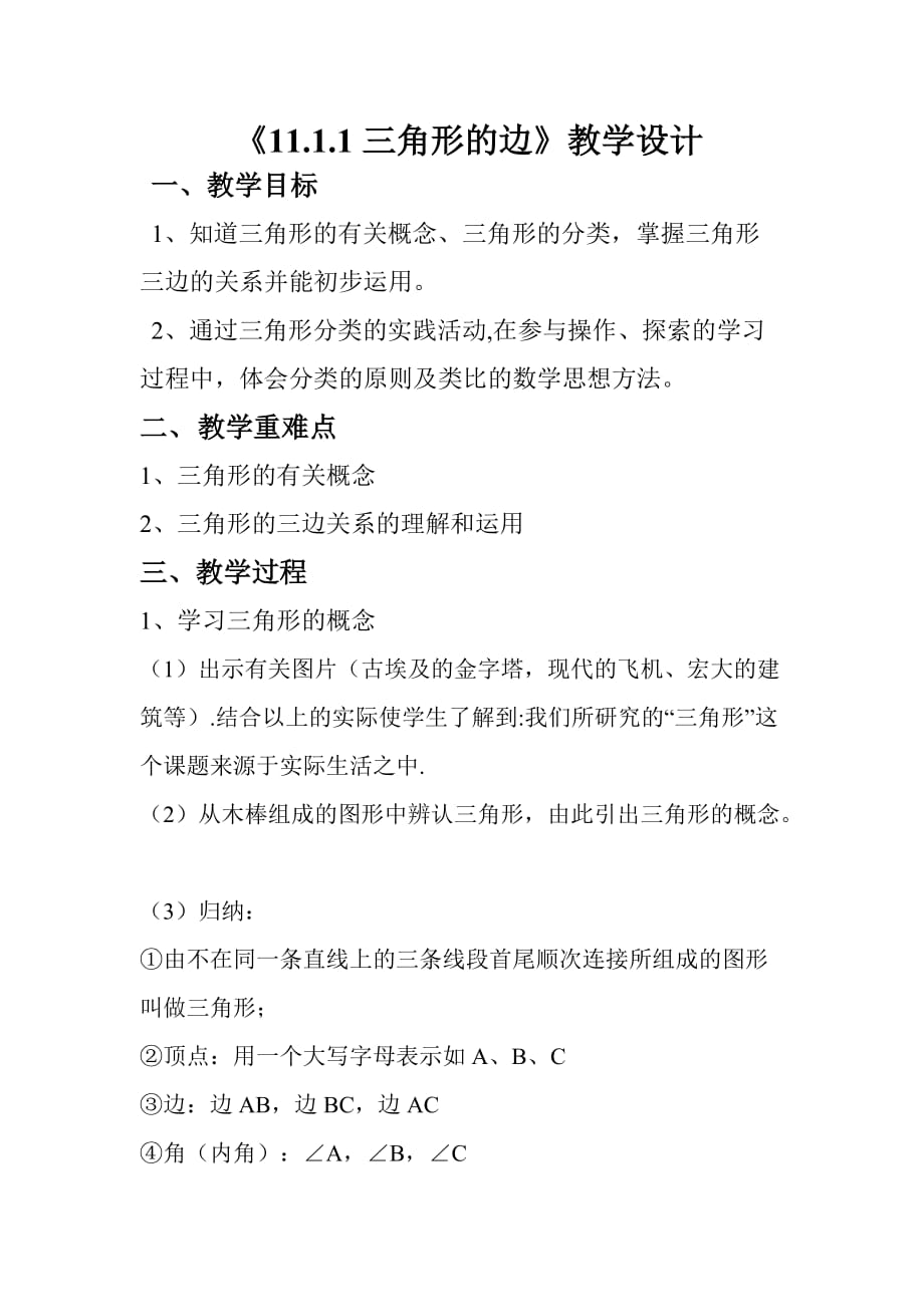 人教版八年级上册11.1.1章前引言及三角形的边教案_第1页