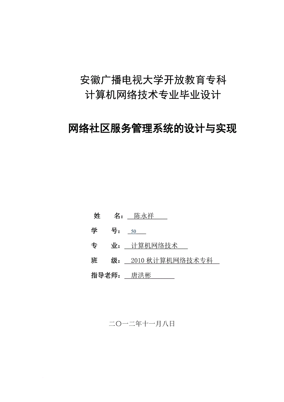 电大、自考、本科、大专毕业论文(网络社区服务管理系统的设计)_第1页