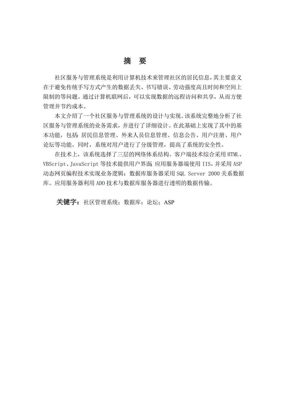 电大、自考、本科、大专毕业论文(网络社区服务管理系统的设计)_第2页