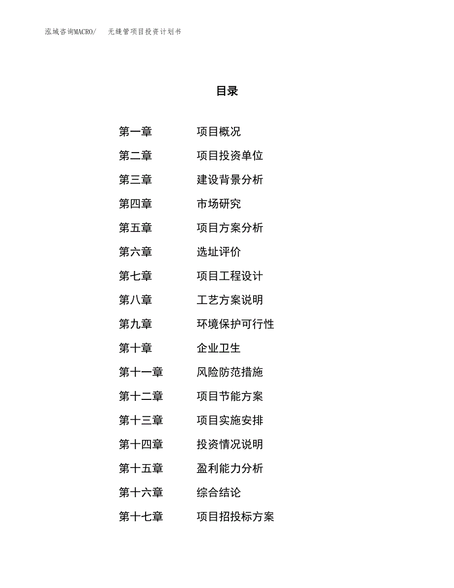 无缝管项目投资计划书（80亩）.docx_第1页