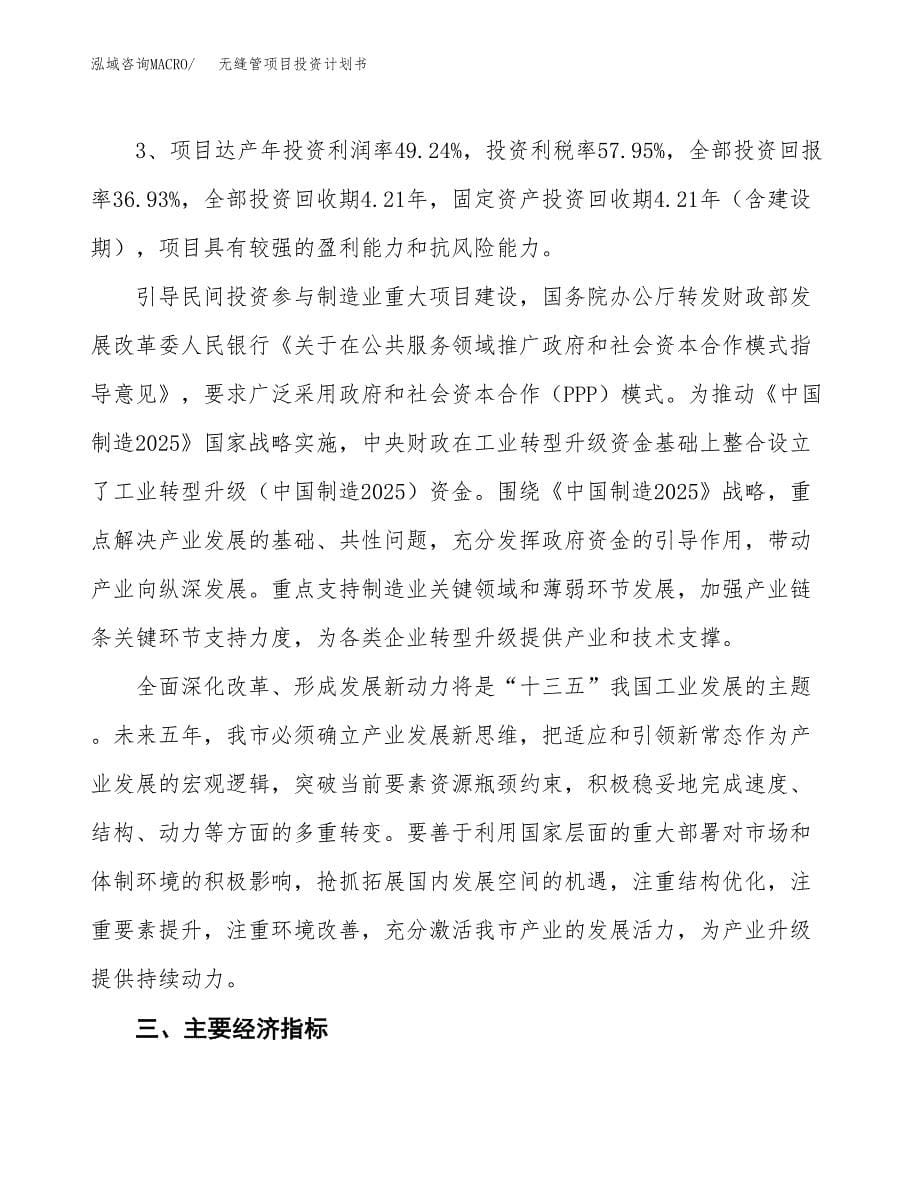 无缝管项目投资计划书（80亩）.docx_第5页